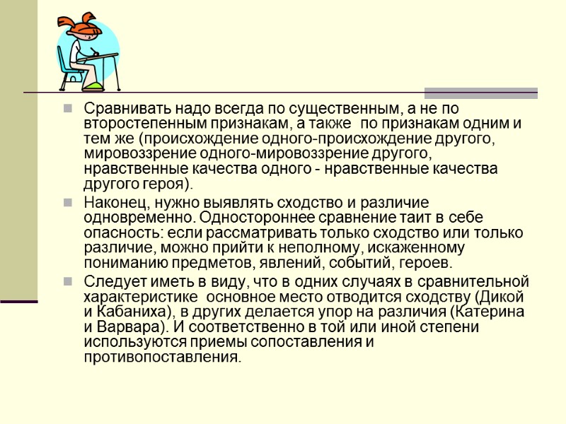 Сравнивать надо всегда по существенным, а не по второстепенным признакам, а также  по